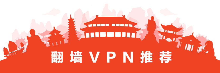 最好用的翻牆VPN推薦：正在尋找翻牆的VPN？現有的VPN、加速器在中國不穩定？我們推薦最好用的翻牆VPN，所推薦的VPN已全部經過在中國大陸的測試。VPN我們隻推薦最好的！