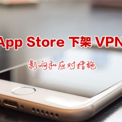 苹果App Store下架VPN App：影响和应对措施