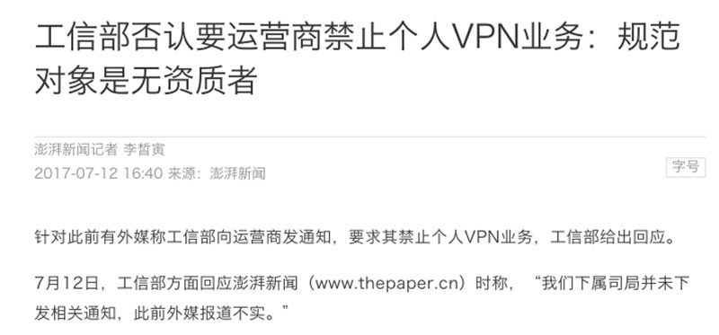 工信部否认要运营商禁止个人VPN业务