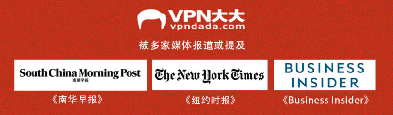 VPNDada被多家媒体报道或提及