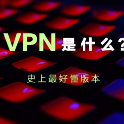 VPN是什么？