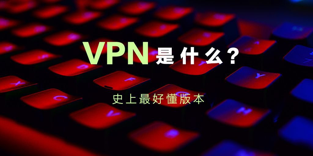 VPN是什么？
