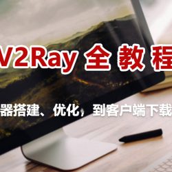 V2Ray全教程