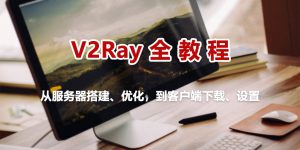 V2Ray全教程