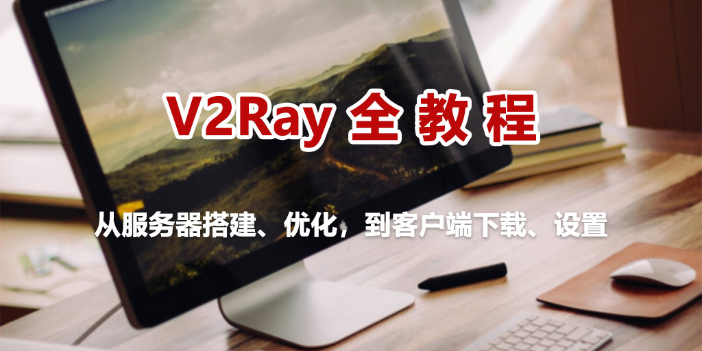 V2Ray全教程