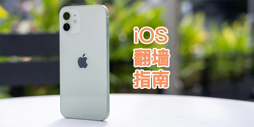 iOS翻墙：iPhone、iPad翻墙指南，VPN推荐