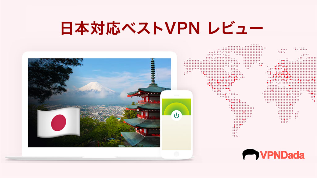 日本対応ベストVPN レビュー