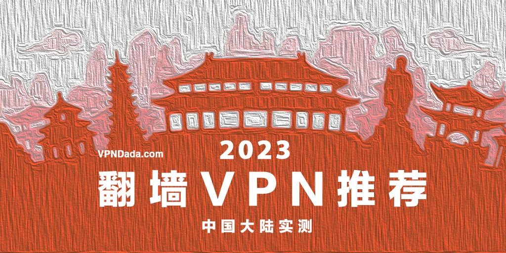 中国好用的VPN翻墙软件已经很少,如果你在寻找电脑VPN、手机VPN推荐,请看基于VPN中国实测的翻墙软件VPN推荐、中国VPN排行、翻墙软件VPN优惠。