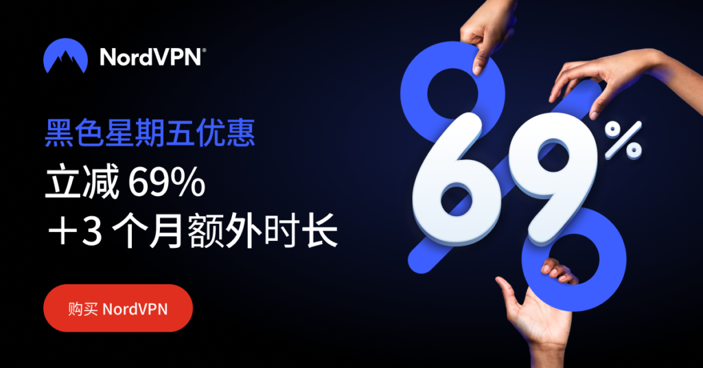 NordVPN 黑五折扣、网络星期一折扣 