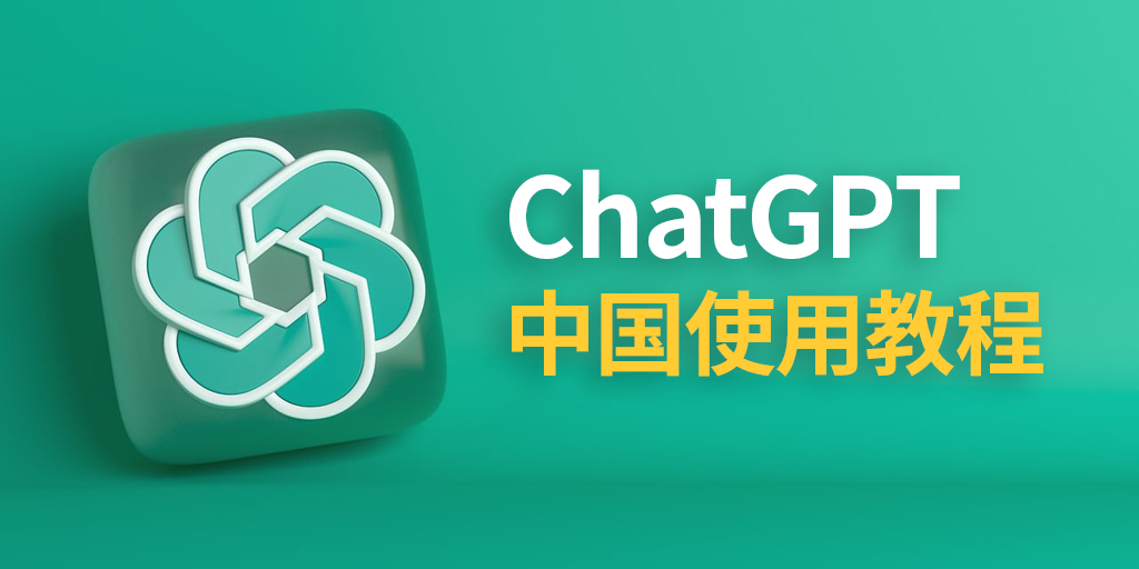 ChatGPT中国能用吗？ChatGPT中国怎么用？在中国注册和使用ChatGPT的操作步骤。