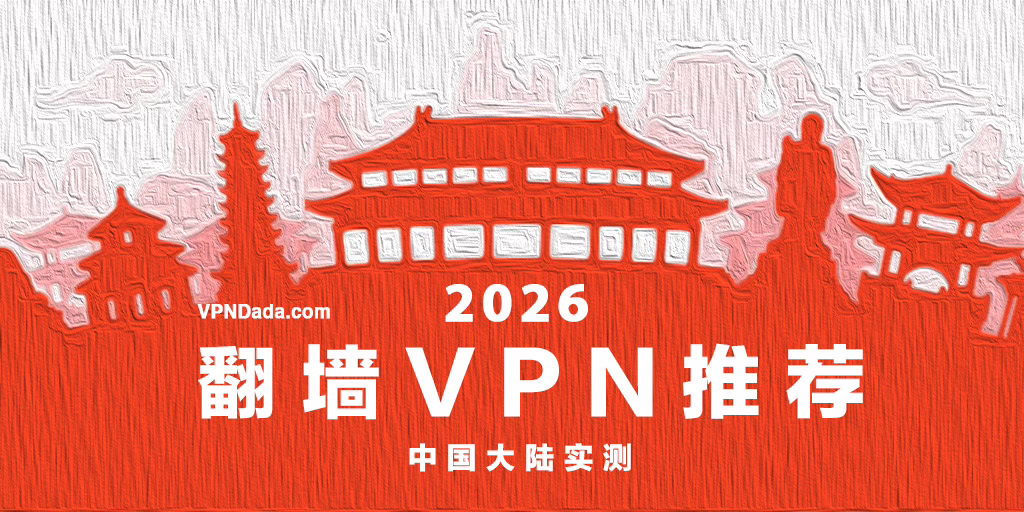 好用的VPN越来越少、在中国翻墙越来越难。2026年还有哪些VPN在中国好用？VPNDada是一支在中国大陆实地测试翻墙软件的专业团队，为寻找好用的翻墙VPN，我们测试了几乎所有的知名VPN。我们发现：好用的VPN所剩无几。还有哪些VPN仍然好用？哪些VPN值得推荐？请看我们基于中国实测的VPN推荐和VPN排行